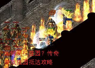 如何前往庄园?传奇游戏庄园抵达攻略 如何前往庄园?传奇游戏庄园抵达攻略
