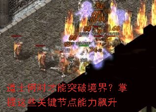 ��ʿ��ʱ����ͻ�ƾ��磿������Щ�ؼ��ڵ��������