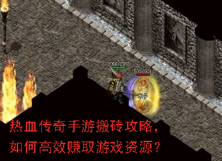 热血传奇手游搬砖攻略,如何高效赚取游戏资源? 热血传奇手游搬砖攻略,如何高效赚取游戏资源?