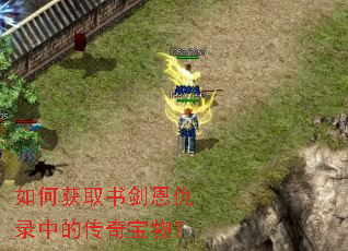 ��λ�ȡ�齣����¼�еĴ��汦�