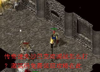 传奇迷失沙巴克攻城战怎么打?激活码免费领取攻略在此 传奇迷失沙巴克攻城战怎么打?激活码免费领取攻略在此