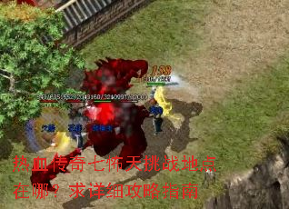 热血传奇七怖天挑战地点在哪?求详细攻略指南 热血传奇七怖天挑战地点在哪?求详细攻略指南