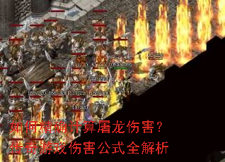 如何精确计算屠龙伤害?传奇游戏伤害公式全解析 如何精确计算屠龙伤害?传奇游戏伤害公式全解析
