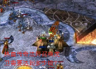 ��Ѫ���淨ʦ�ٻ�������Ҫ�ﵽ���ټ���