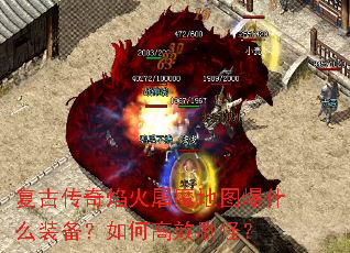 ���Ŵ��������ħ��ͼ��ʲôװ������θ�Чˢ�֣�