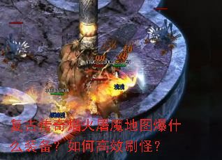 ���Ŵ��������ħ��ͼ��ʲôװ������θ�Чˢ�֣�
