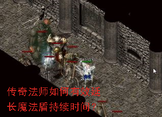 ���淨ʦ�����Ч�ӳ�ħ���ܳ���ʱ�䣿
