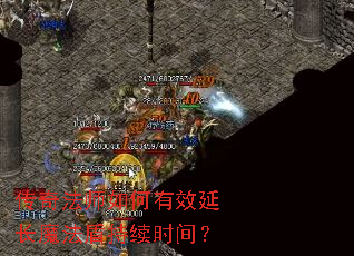 ���淨ʦ�����Ч�ӳ�ħ���ܳ���ʱ�䣿