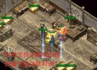 ���淨ʦ�����Ч�ӳ�ħ���ܳ���ʱ�䣿