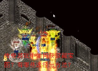 ������Ϸ����λ�ȡ�ر�ͼ������Щ;���뷽����