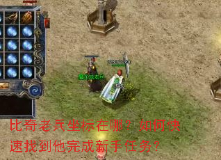 比奇老兵坐标在哪?如何快速找到他完成新手任务? 比奇老兵坐标在哪?如何快速找到他完成新手任务?