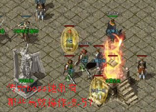 ����boss��ˢ����Щ��Ч�������ɣ�