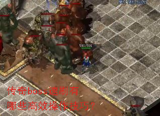 ����boss��ˢ����Щ��Ч�������ɣ�