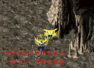 传奇私服加速器怎么选?新手入门攻略全解答 传奇私服加速器怎么选?新手入门攻略全解答