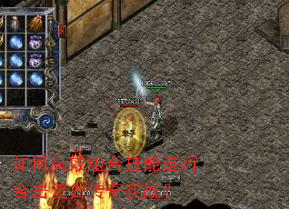 如何高效组合技能进行合击复古传奇实战? 如何高效组合技能进行合击复古传奇实战?