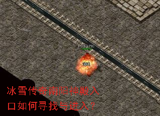 冰雪传奇南阳神殿入口如何寻找与进入? 冰雪传奇南阳神殿入口如何寻找与进入?