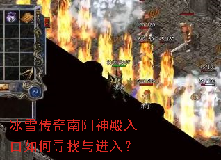 冰雪传奇南阳神殿入口如何寻找与进入? 冰雪传奇南阳神殿入口如何寻找与进入?