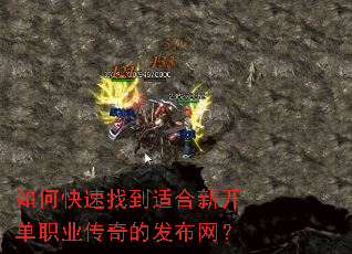 如何快速找到适合新开单职业传奇的发布网? 如何快速找到适合新开单职业传奇的发布网?
