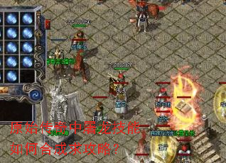 原始传奇中屠龙技能如何合成求攻略? 原始传奇中屠龙技能如何合成求攻略?