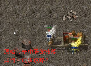 原始传奇中屠龙技能如何合成求攻略? 原始传奇中屠龙技能如何合成求攻略?