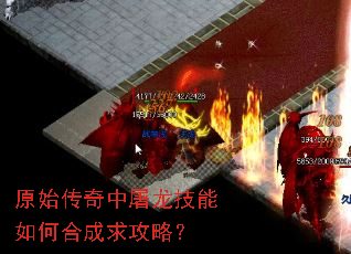 原始传奇中屠龙技能如何合成求攻略? 原始传奇中屠龙技能如何合成求攻略?