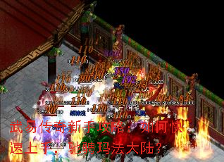 武易传奇新手攻略:如何快速上手,驰骋玛法大陆? 武易传奇新手攻略:如何快速上手,驰骋玛法大陆?