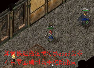 如何快速搭建传奇私服服务器?从零基础到高手进阶指南 如何快速搭建传奇私服服务器?从零基础到高手进阶指南