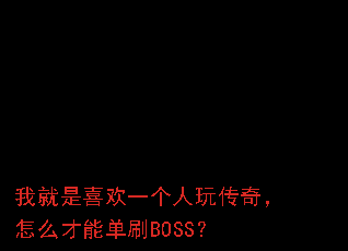 �Ҿ���ϲ��һ�����洫�棬��ô���ܵ�ˢBOSS��