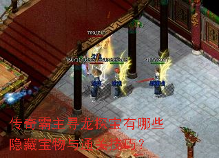 传奇霸主寻龙探宝有哪些隐藏宝物与通关技巧? 传奇霸主寻龙探宝有哪些隐藏宝物与通关技巧?
