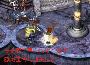 传奇霸主寻龙探宝有哪些隐藏宝物与通关技巧? 传奇霸主寻龙探宝有哪些隐藏宝物与通关技巧?