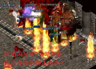 ��α�дNPC�Զ�ˢ���ڹ�����Ľű����