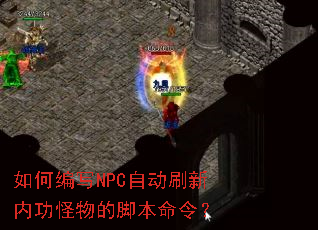 ��α�дNPC�Զ�ˢ���ڹ�����Ľű����