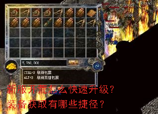 新服开荒怎么快速升级?装备获取有哪些捷径? 新服开荒怎么快速升级?装备获取有哪些捷径?