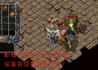新服开荒怎么快速升级?装备获取有哪些捷径? 新服开荒怎么快速升级?装备获取有哪些捷径?