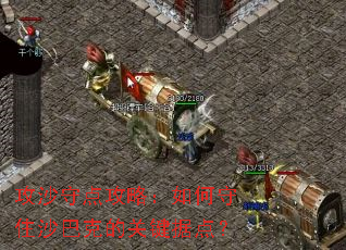 ��ɳ�ص㹥�ԣ������סɳ�Ϳ˵Ĺؼ��ݵ㣿