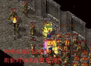 ����˽������BOSSˢ��ʱ�����β�ѯ��