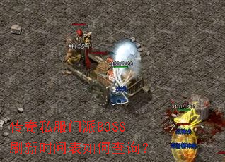 ����˽������BOSSˢ��ʱ�����β�ѯ��