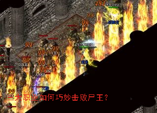 三大职业如何巧妙击败尸王? 三大职业如何巧妙击败尸王?