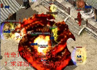 ����170ʥ����ô�ߣ�����ϸ�߷�ͼ�⹥��