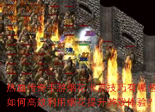 ��Ѫ���������̻����㼼������Щ����θ�Ч�����̻�������Ϸ���飿