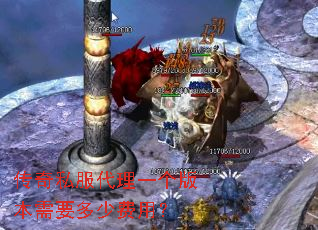 传奇私服代理一个版本需要多少费用? 传奇私服代理一个版本需要多少费用?