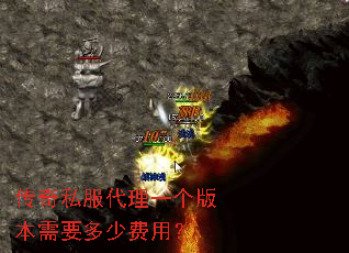 传奇私服代理一个版本需要多少费用? 传奇私服代理一个版本需要多少费用?