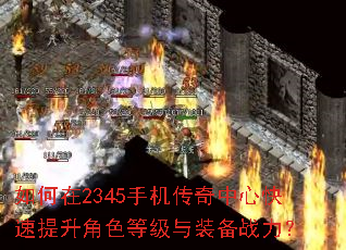 �����2345�ֻ��������Ŀ���������ɫ�ȼ���װ��ս����