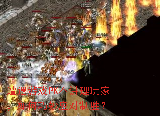 ������ϷPK��������ң��������Ӧ����ʤ��
