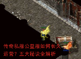 传奇私服公益服如何长久运营?五大秘诀全解析 传奇私服公益服如何长久运营?五大秘诀全解析