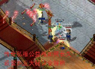 传奇私服公益服如何长久运营?五大秘诀全解析 传奇私服公益服如何长久运营?五大秘诀全解析