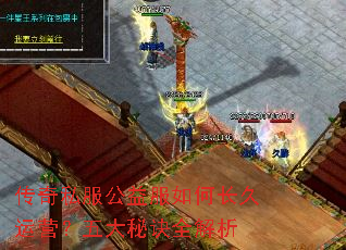 传奇私服公益服如何长久运营?五大秘诀全解析 传奇私服公益服如何长久运营?五大秘诀全解析