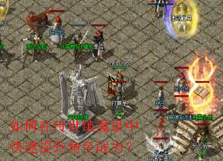����ڴ�����ħ¼�п���������ɫս����