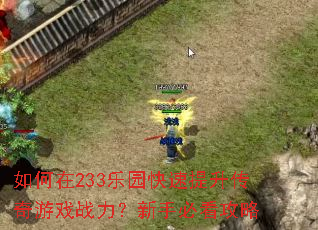 如何在233乐园快速提升传奇游戏战力?新手必看攻略 如何在233乐园快速提升传奇游戏战力?新手必看攻略