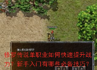 修罗传说单职业如何快速提升战力?新手入门有哪些必备技巧? 修罗传说单职业如何快速提升战力?新手入门有哪些必备技巧?